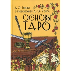 Основы Таро. Тиренс А.Э.