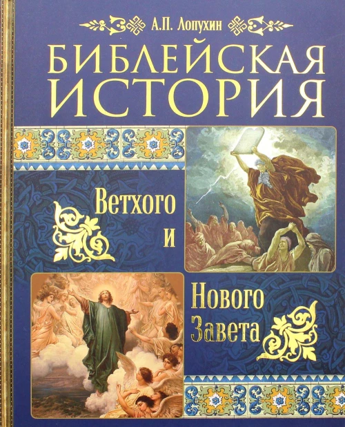 Библейская история Ветхого и Нового Завета. Лопухин А.П.