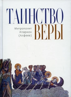 Таинство веры. 12-изд. Иларион (Алфеев), митрополит