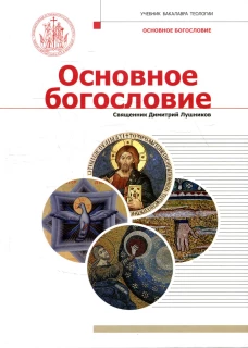 Основное богословие: Учебник бакалавра теологии. Дмитрий (Лушников), священни