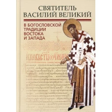 Святитель Василий Великий в богословской традиции Востока и Запада. Под ред. Илариона (Алфеева), митрополита Волоколамского