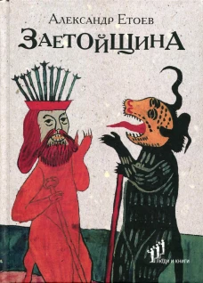 Заетойщина: Философическая поэма. Етоев А.