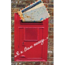 Я к Вам пишу&hellip;. Сост. Балашова В., Малышева Г., Малышев С.