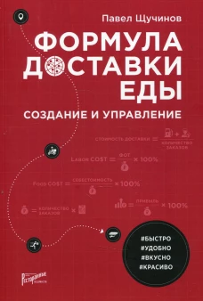 Формула доставки еды: создание и управление. Щучинов П.Н.