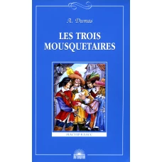 Les Trois Mousquetaires = Три мушкетера: книга для чтения. на франц.яз. Дюма А.