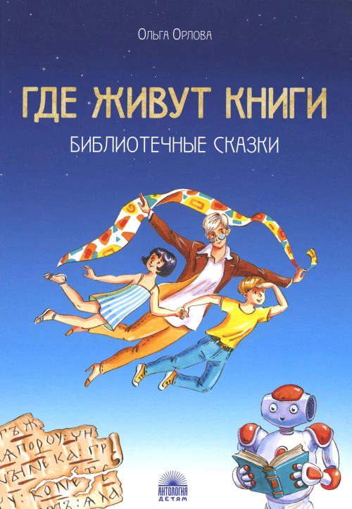 Где живут книги: Библиотечные сказки.