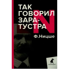 Так говорил Заратустра. Книга для всех и ни для кого. Ницше Ф.В.