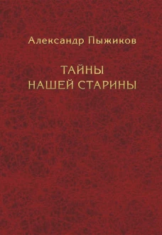 Тайны нашей старины. Пыжиков А.В.