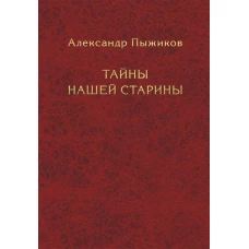 Тайны нашей старины. Пыжиков А.В.