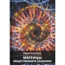 Матрицы общественного сознания. Багдасарян В.Э.