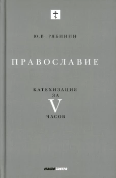Православие. Катехизация за V часов. Рябинин Ю.В.