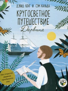 Кругосветное путешествие Дарвина. Лонг Д.