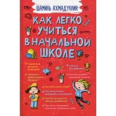 Как легко учиться в начальной школе. Ахмадуллин Ш.Т.