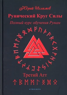 Рунический Круг Силы. Третий Атт