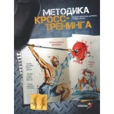 Методика кросс-тренинга