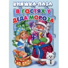 В гостях у Деда Мороза. Книжка пазл. Разин В.