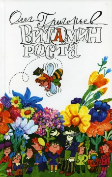 Витамин роста. Григорьев О.Е.