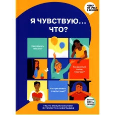 Я чувствую&hellip; Что? Гид по эмоциональному интеллекту в инфографике.