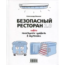 Безопасный ресторан 2.0: новые санитарные правила в картинках. Иванов А.А.