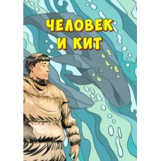 Человек и кит.Вып.1