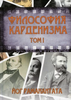 Философия Карденизма. Т. 1: Размышления над спиритическими фактами и истинами. Раманантата, йо