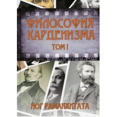 Философия Карденизма. Т. 1: Размышления над спиритическими фактами и истинами. Раманантата, йо