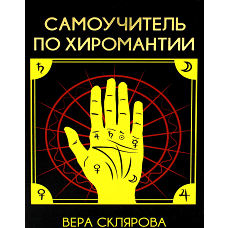 Самоучитель по хиромантии. Склярова В.А. (Арев)