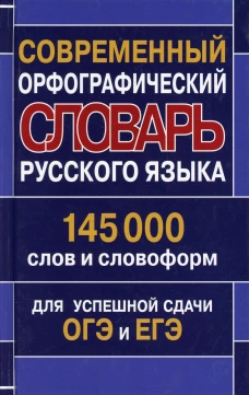Современный орфографический словарь русского языка 145 000 слов и словоформ для успешной сдачи ОГЭ и ЕГЭ. Кузьмина И.А.