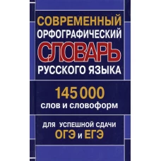 Современный орфографический словарь русского языка 145 000 слов и словоформ для успешной сдачи ОГЭ и ЕГЭ. Кузьмина И.А.