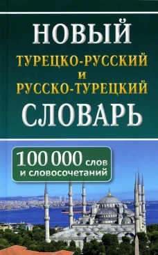 Новый тур-рус рус-тур словарь 100 000 слов