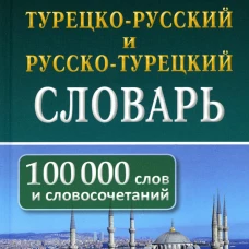 Новый тур-рус рус-тур словарь 100 000 слов