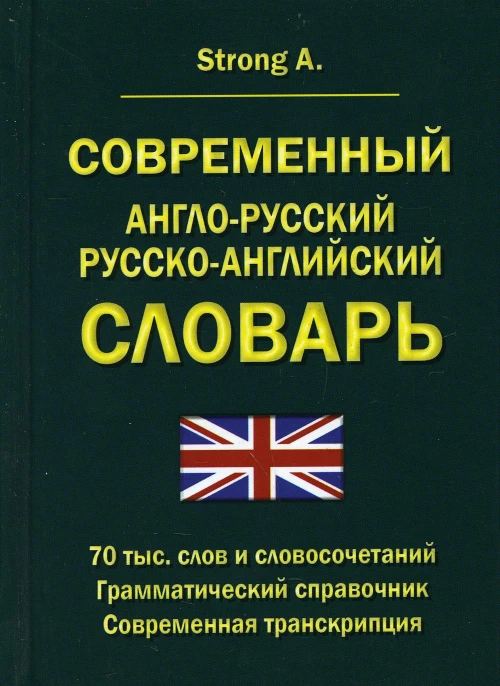 Современный англо-русский русско-английский словарь 70 000 слов и словосочетаний. Стронг А.В.