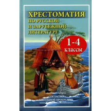 Хрестоматия по русской и зарубежной литературе для 1-4 кл. Согласно школьной программе. Петров В.Н.