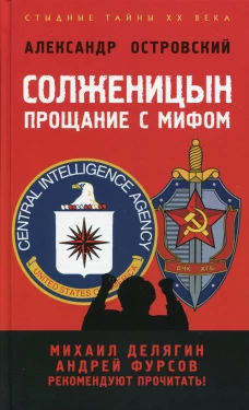 Солженицын: прощание с мифом. 2-е изд., доп. и испр. Островский А.В.