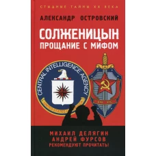Солженицын: прощание с мифом. 2-е изд., доп. и испр. Островский А.В.