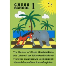 Chess school 1. Учебник шахматных комбинаций. Иващенко С.
