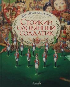 Стойкий оловянный солдатик: сказка. Андерсен Г.Х.