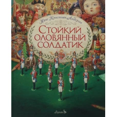 Стойкий оловянный солдатик: сказка. Андерсен Г.Х.