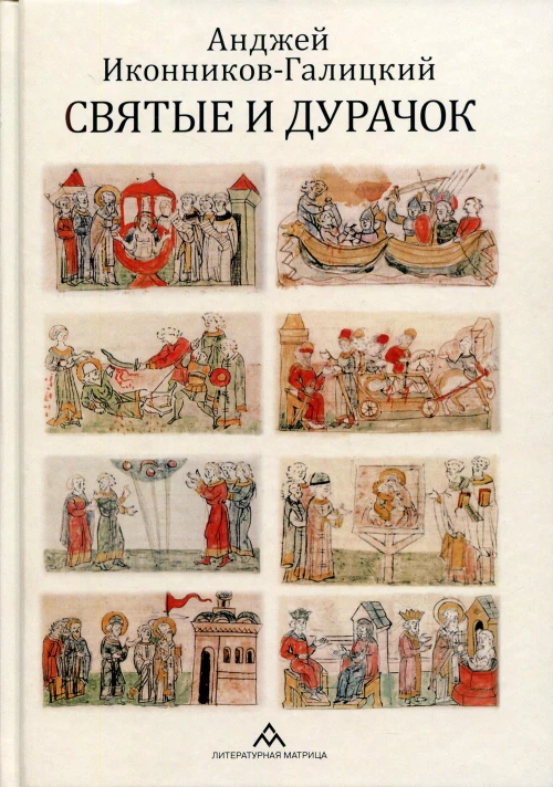 Святые и дурачок: очерки. Иконников-Галицкий А.А.