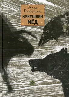 Кукушкин мед