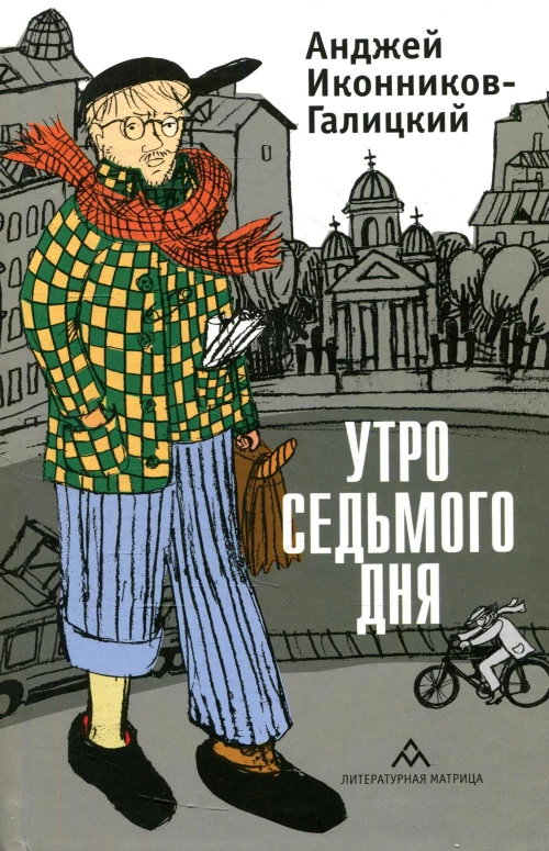 Утро седьмого дня: очерки, эссе. Иконников-Галицкий А.А.