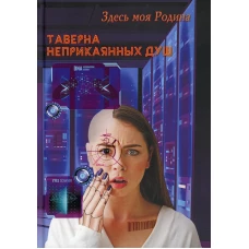 Таверна неприкаянных душ. Сост. Балашовой В.