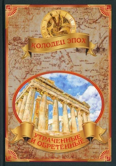Утраченные и обретенные. Сост. Балашова В.