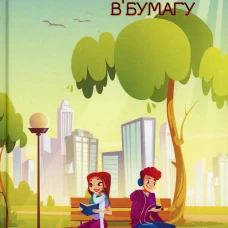 Превратим цифру в бумагу. Сост. Балашовой В.