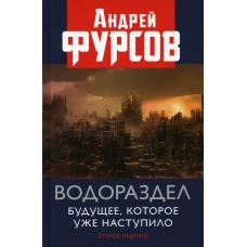 Водораздел. Будущее, которое уже наступило. 2-е изд., доп. Фурсов А.И.