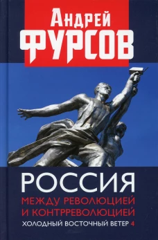 Россия между революцией и контрреволюцией. Холодный восточны ветер 4. Фурсов А.И.