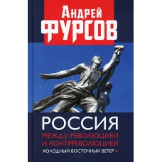 Россия между революцией и контрреволюцией. Холодный восточны ветер 4. Фурсов А.И.