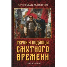 Герои и подлецы Смутного времени. 3-е изд. Манягин В.Г.