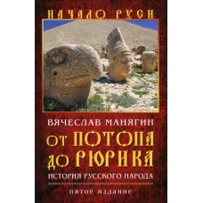 От потопа до Рюрика. История русского народа. 5-е изд., испр. и доп. Манягин В.Г.