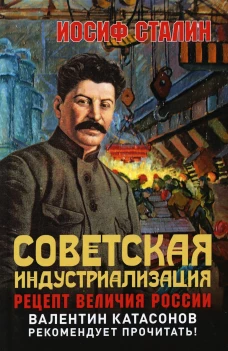 Советская индустриализация. Рецепт величия России. 2-е изд. Сталин И.В.
